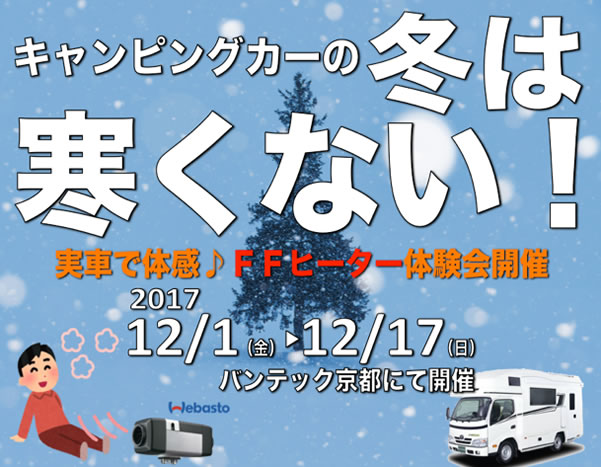 バンテック京都　冬のキャンピングカーは寒くない！『FFヒーター体験会』